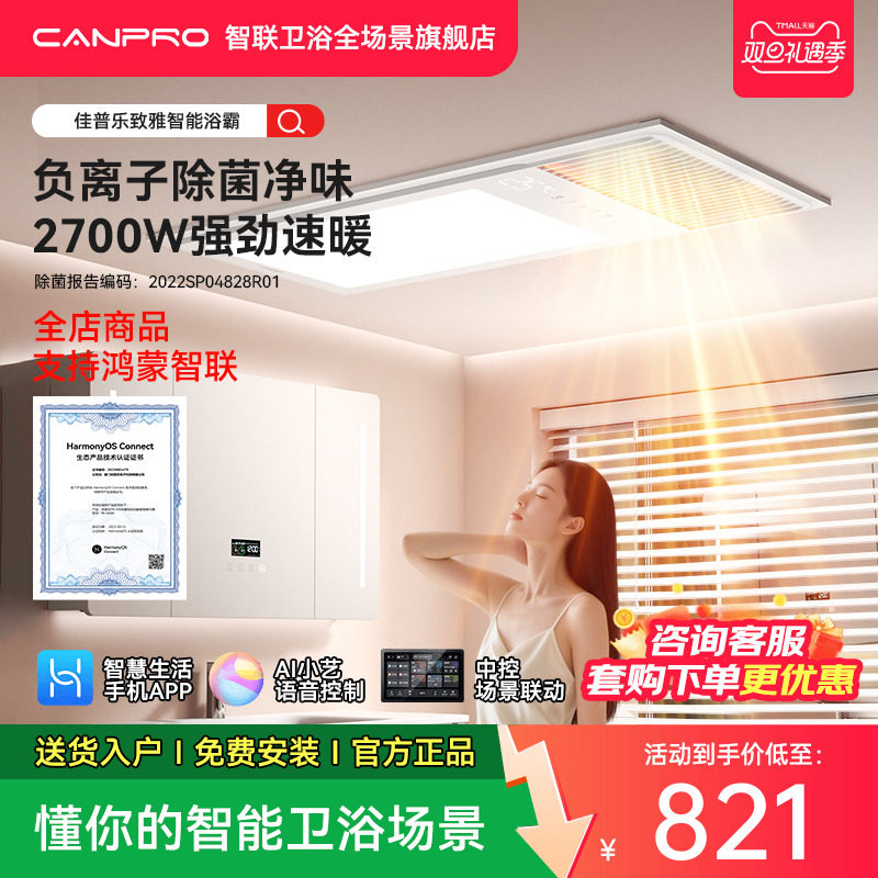 佳普乐鸿蒙智联AI语音风暖浴霸