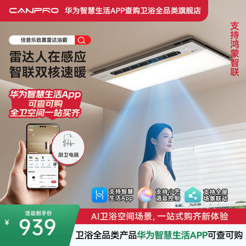 佳普乐AI人感浴霸APP精准控温