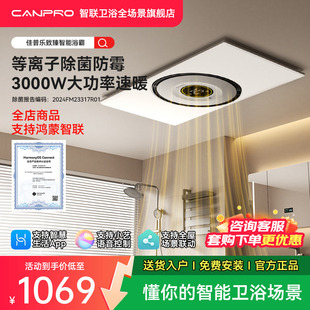 佳普乐致臻智联环形浴霸风暖吊顶排气扇照明一体 支持鸿蒙智联