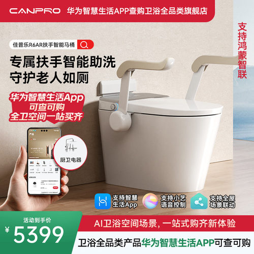 佳普乐R6AR智联马桶扶手助力起身AI语音唤醒出泡（支持鸿蒙智联）