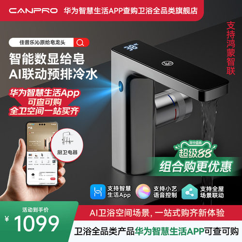 佳普乐沁源感应给皂数显恒温龙头