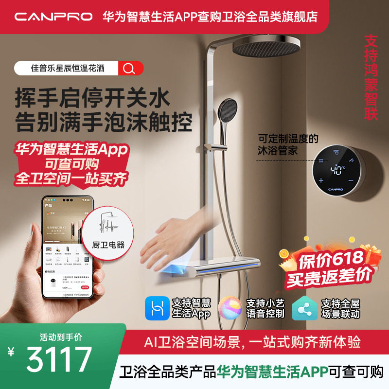 佳普乐星辰智能淋浴器花洒套装多维度预排冷水（支持鸿蒙智联）