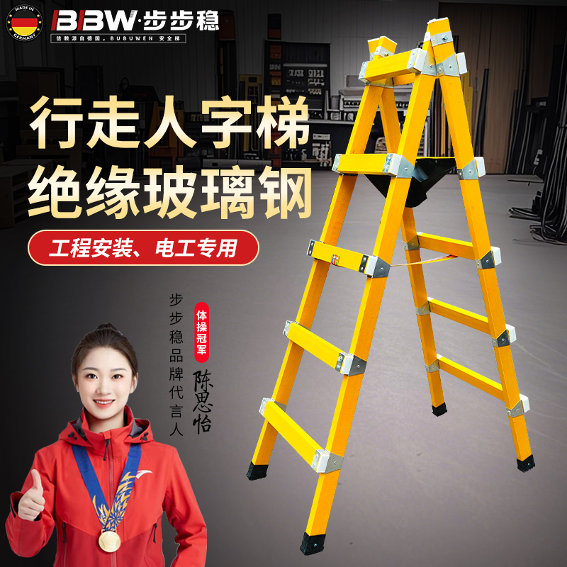 电工专用玻璃钢绝缘行走人字梯