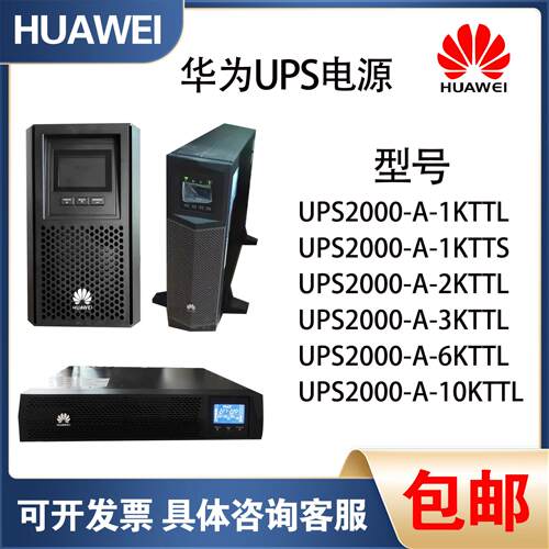 华为UPS电源2000-A不间断电源