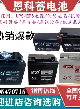 NTCCA恩科蓄电池12伏7Ah17Ah24Ah38Ah40Ah55Ah65Ah100A消防直流屏