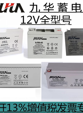 九华蓄电池6-FM/CNF12V7A17A24A28A38A40A65A100A直流屏UPS机房用
