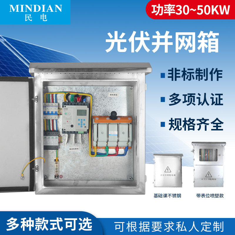 光伏并入箱网太阳能不锈钢控制箱30/40/50KW交流防弧岛并网汇流柜