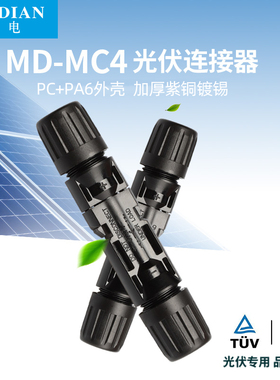 MC4光伏连接器 mc4公母插头 太阳能防水光伏组件电池板连接头直流