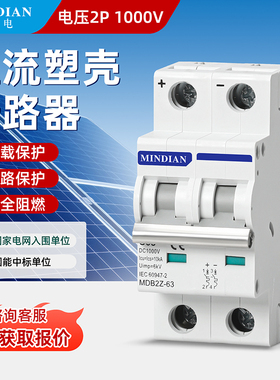 直流断路器MDB2Z-63 DC1000V800V无极性民电光伏空气开关汇流真空