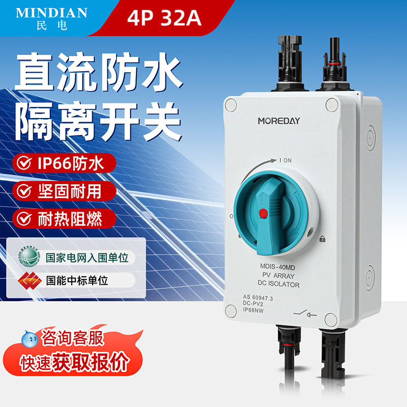 光伏直流防水隔离开关太阳能发电32A DC1000V防水隔离开关