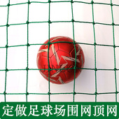 定做足球场篮球场排球场聚乙烯PE尼龙软围网笼式 顶网挡网防护网