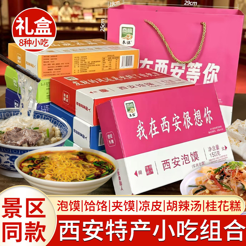 西安特产等你系列8种小吃礼盒