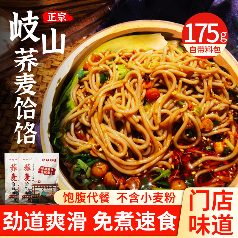 荞麦饸饹面175g冲泡即食臊子汤