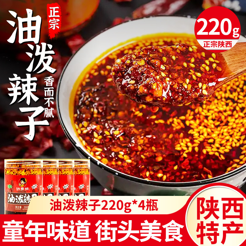 油泼辣子220g擀面皮调味拌面陕西特产红油凉拌炒菜蘸料调料辣椒油