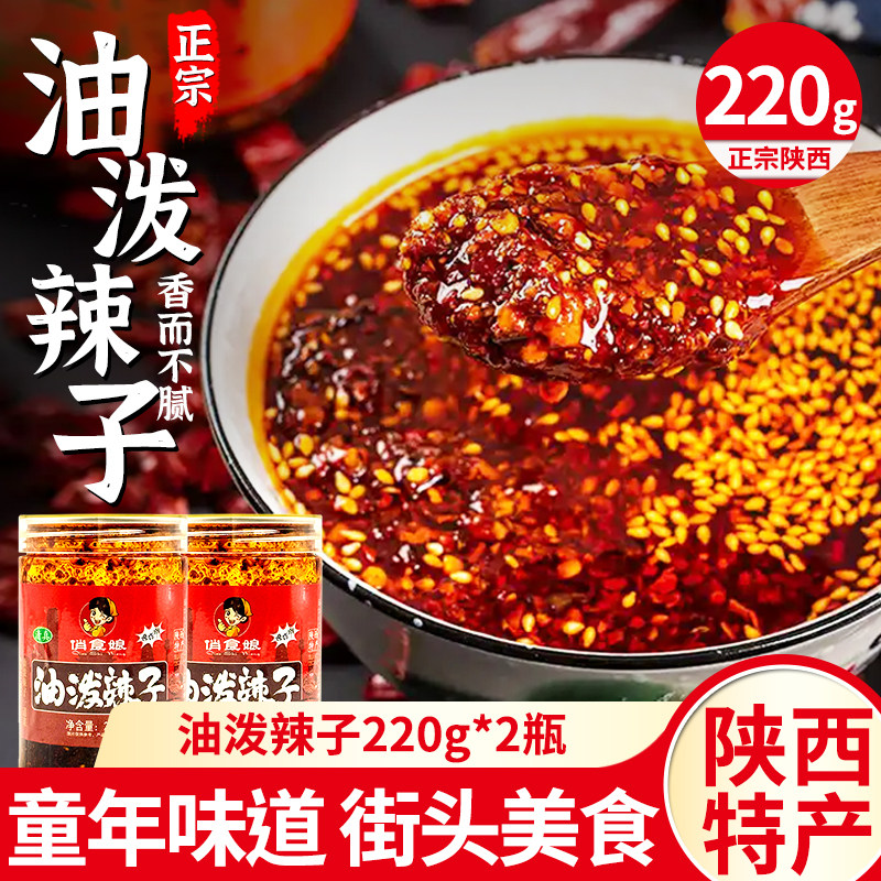 正宗陕西油泼辣子220g擀面皮调味特产香而不辣辣椒油凉皮红油蘸料