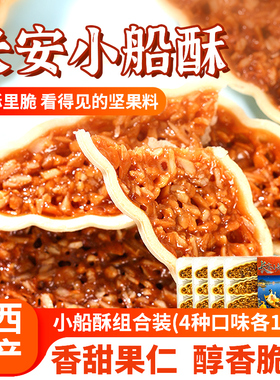 陕西景区特产小船酥130g盒装玫瑰桂花黑糖巴旦木多口味外酥里脆