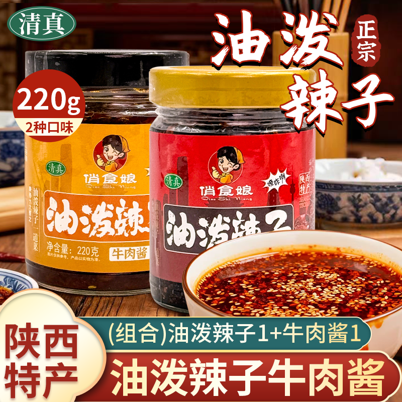 正宗陕西清真220g油泼辣子牛肉酱辣椒油凉菜炒菜凉拌家用香辣拌饭