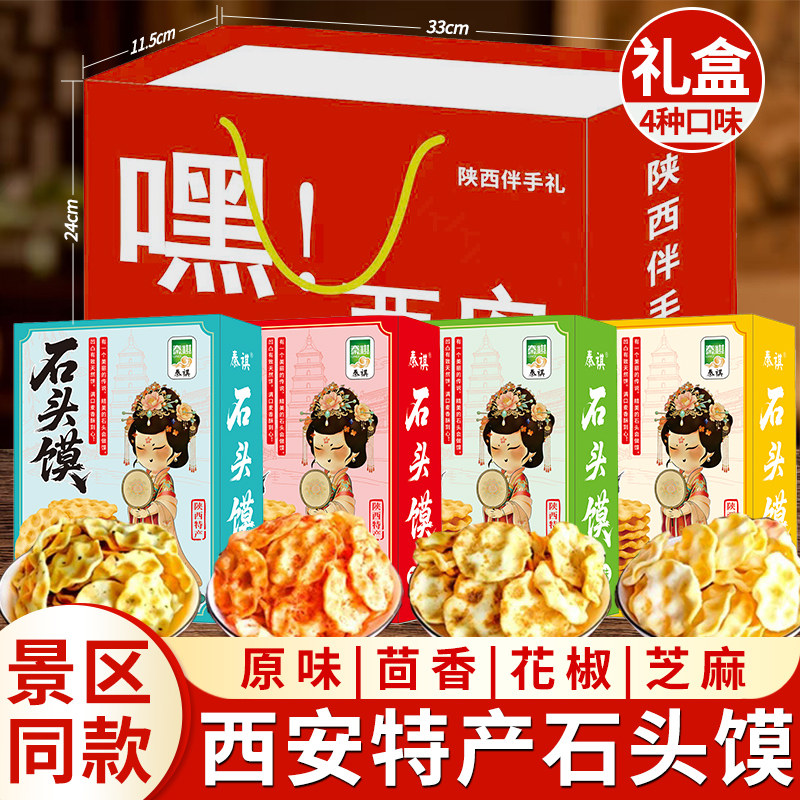 陕西特产石头饼干石子馍110g礼品盒糕点美味零食小吃网红休闲食品