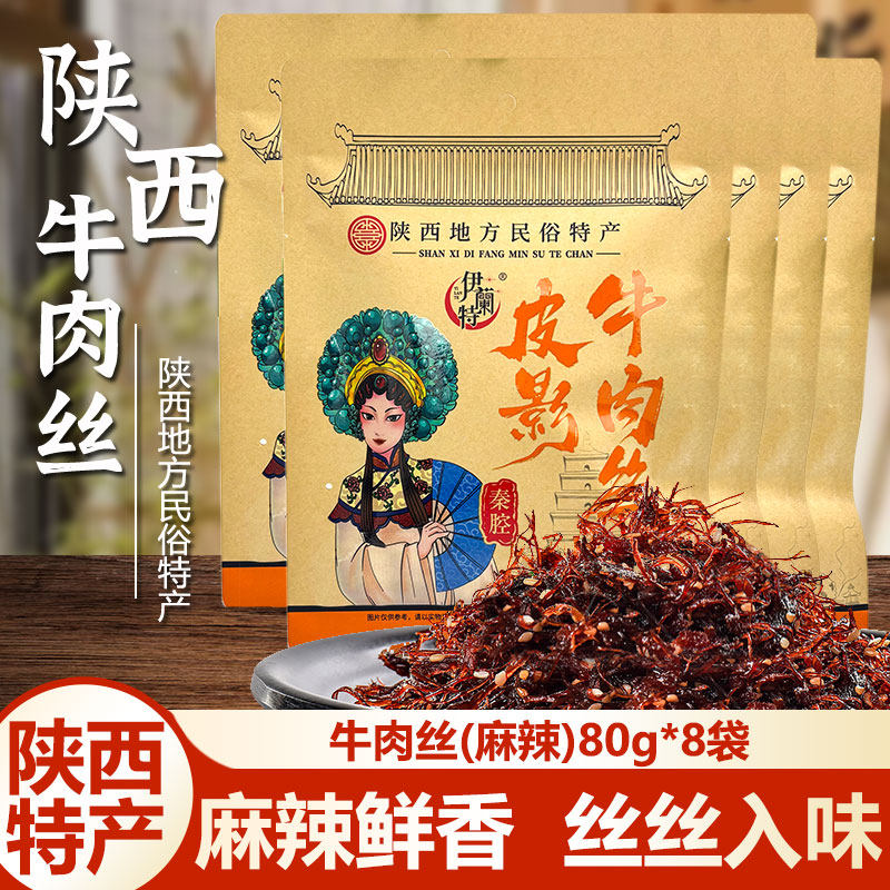 陕西特产皮影牛肉丝网红零食五香麻辣西安风味小吃独立包装速食