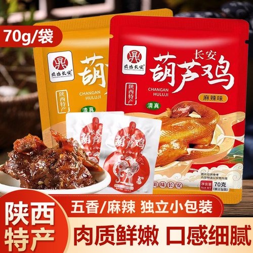 清真长安葫芦鸡70g鸡肉速食陕西