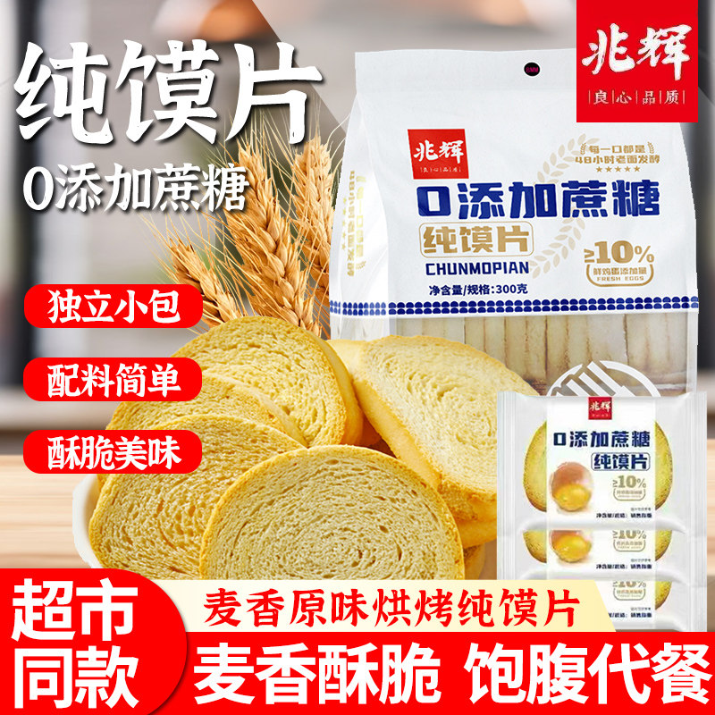 兆辉原味无糖300g袋装纯馍片图片