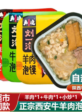 刘一泡自热锅羊肉泡馍免煮方便速食牛肉小炒煮馍西安陕西特产小吃