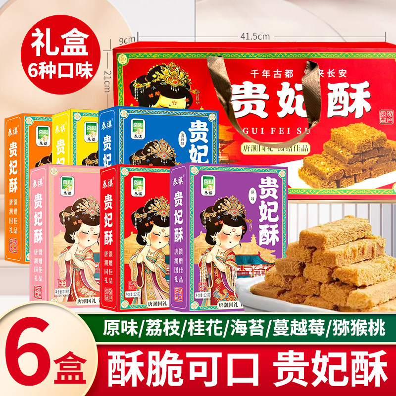 陕西特产送礼小吃礼盒回民街零食贵妃御酥西安特产贵妃酥传统糕点