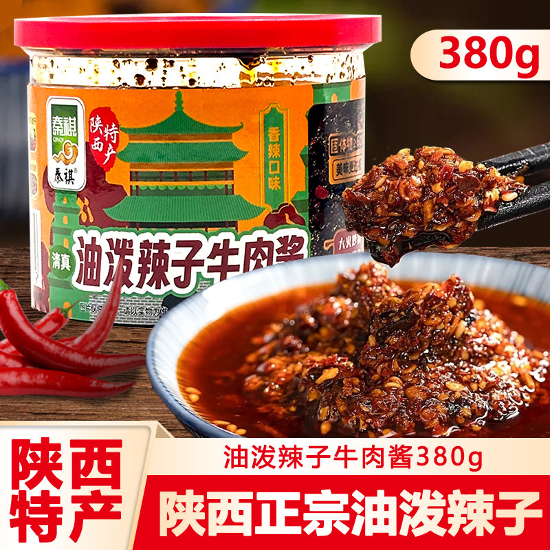 正宗油泼辣子牛肉酱拌炒菜拌面夹馍调味香辣红油芝麻清真陕西特产