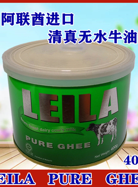 LEILA PURE GHEE400G马来西亚牛油 起酥油土耳其点心米饭烘培原料