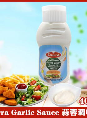 Durra Garlic Suce 400G 约旦进口大蒜味沙拉酱汉堡炸薯条调味酱