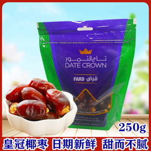 DARD CROWN Dates阿联酋原装进口皇冠椰枣Fard系250g袋装黄金蜜枣