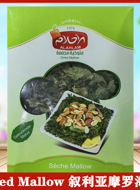 MLOUKHIA Dried Mallow叙利亚进口摩罗海叶干菜叶阿拉伯菜叶