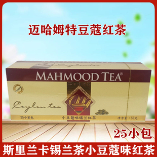50g斯里兰卡小豆蔻味锡兰红茶袋泡茶 25包迈哈姆特茶 MAHMOOD TEA