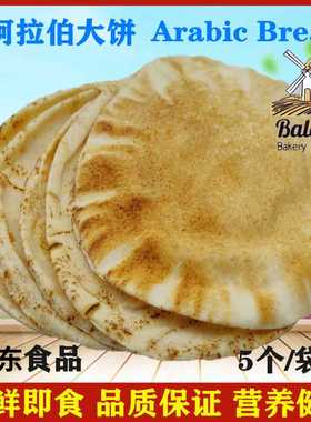 阿拉伯大饼 面包口袋饼白饼 Arabic Bread1袋／5片馕饼 卷饼 空心