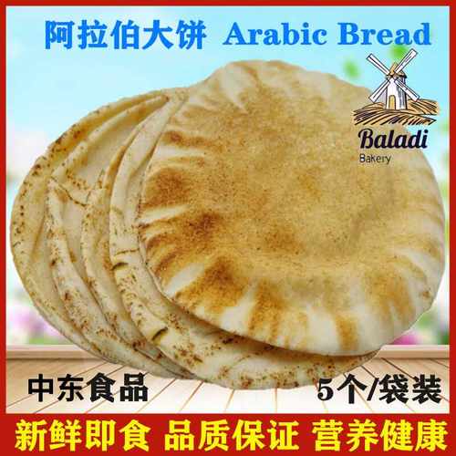 阿拉伯大饼 面包口袋饼白饼 Arabic Bread1袋／5片馕饼 卷饼 空心