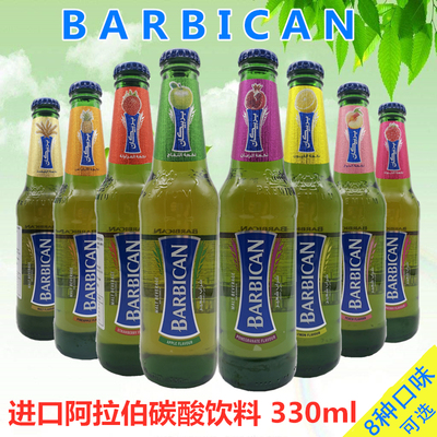 BARBICAN进口原装阿拉伯饮料巴比坎330ml迪拜阿联酋果味碳酸饮料