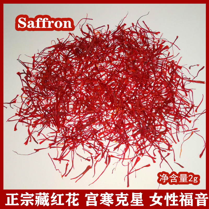 【2g】散装藏红花 特级西藏正宗伊朗西红花泡水喝花茶saffron 传统滋补营养品 藏红花 原图主图