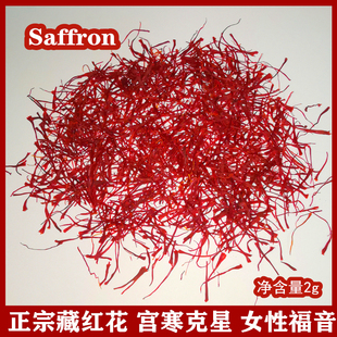 藏红花 散装 特级西藏正宗伊朗西红花泡水喝花茶saffron
