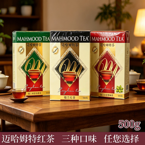 500g迈哈姆特豆蔻红茶Mahmoodtea