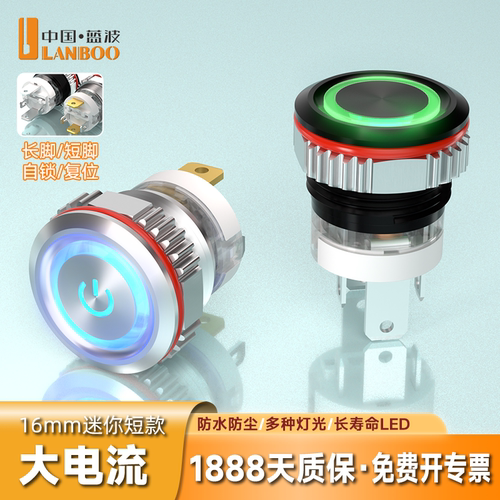 蓝波16mm16A安全大电流金属开关