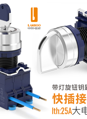 蓝波25A大电流金属钥匙钮旋钮按钮开关 快插式塑料带灯红绿色1NO