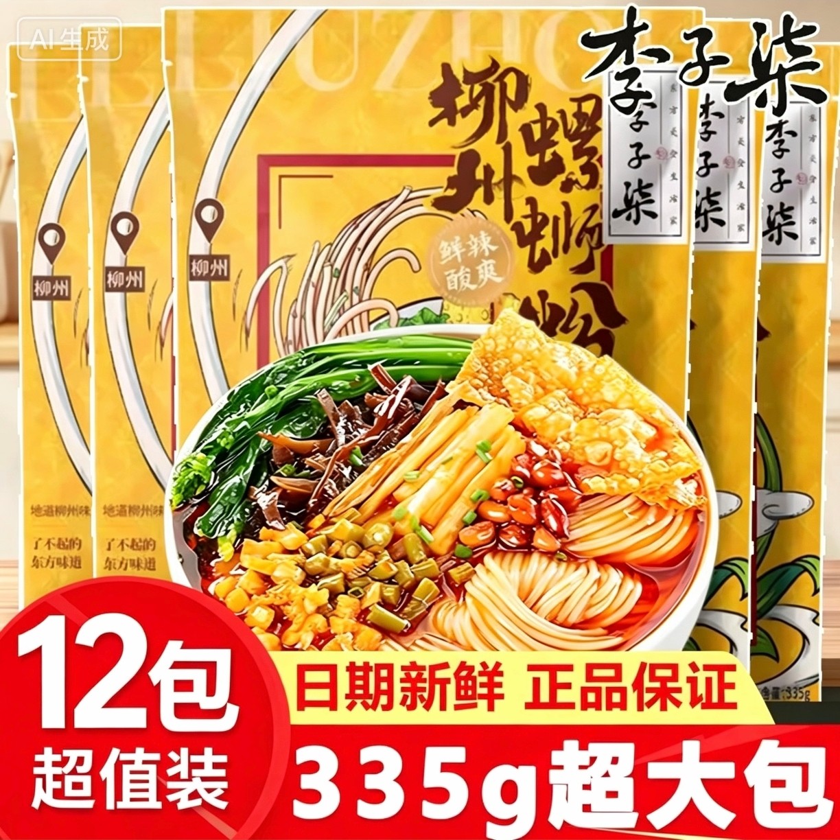 12袋李子柒柳州螺蛳粉335g螺狮粉广西特产螺丝粉夜宵速食米粉美食