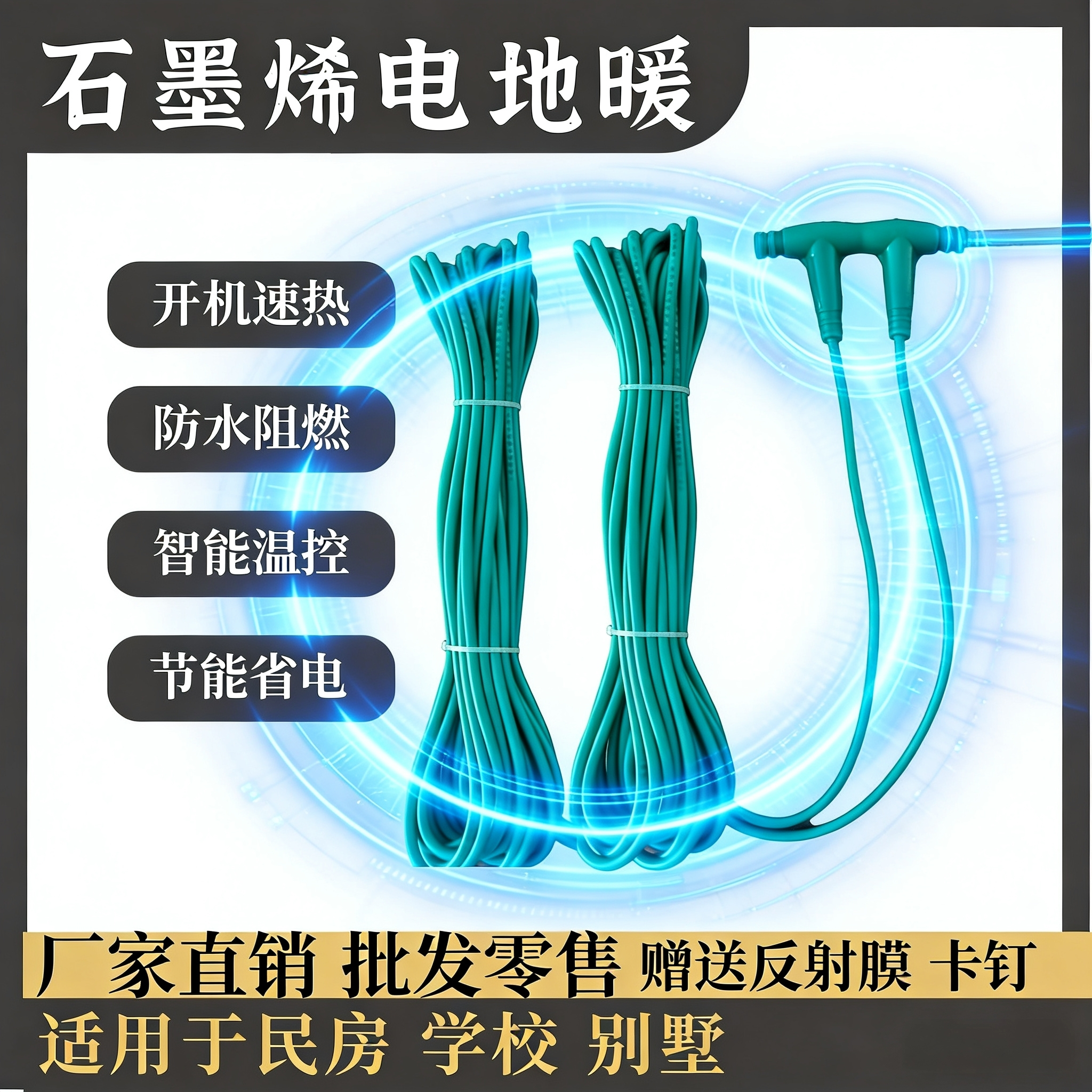 批发电地暖家用石墨烯发热线电采暖电地热新型取暖民宿农村