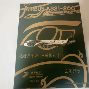NG 1/400 北京首都航空 首都航 空客Airbus A321-200 B-8107 三