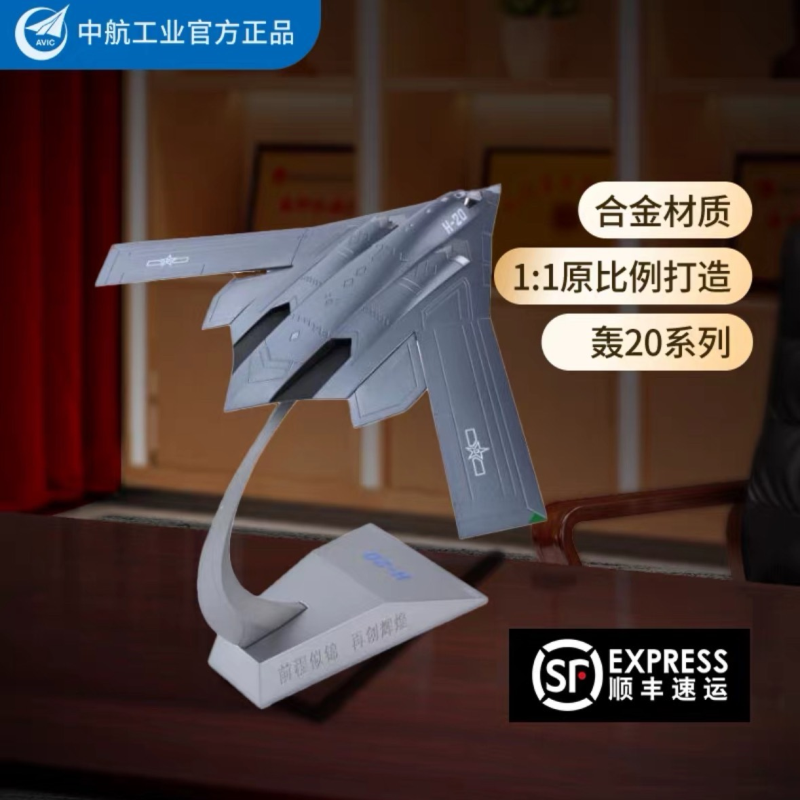 中航工业1:160轰20飞机模型合金仿真隐身轰炸机H20退伍收藏纪念