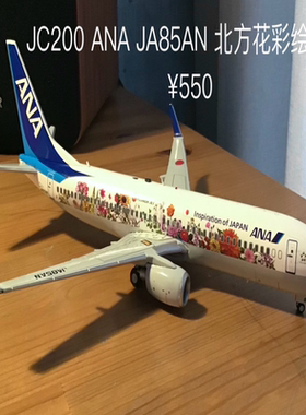 JC 1:200 全日空B737-800花朵彩绘 JA85AN 自行加装ADF溢胶微瑕