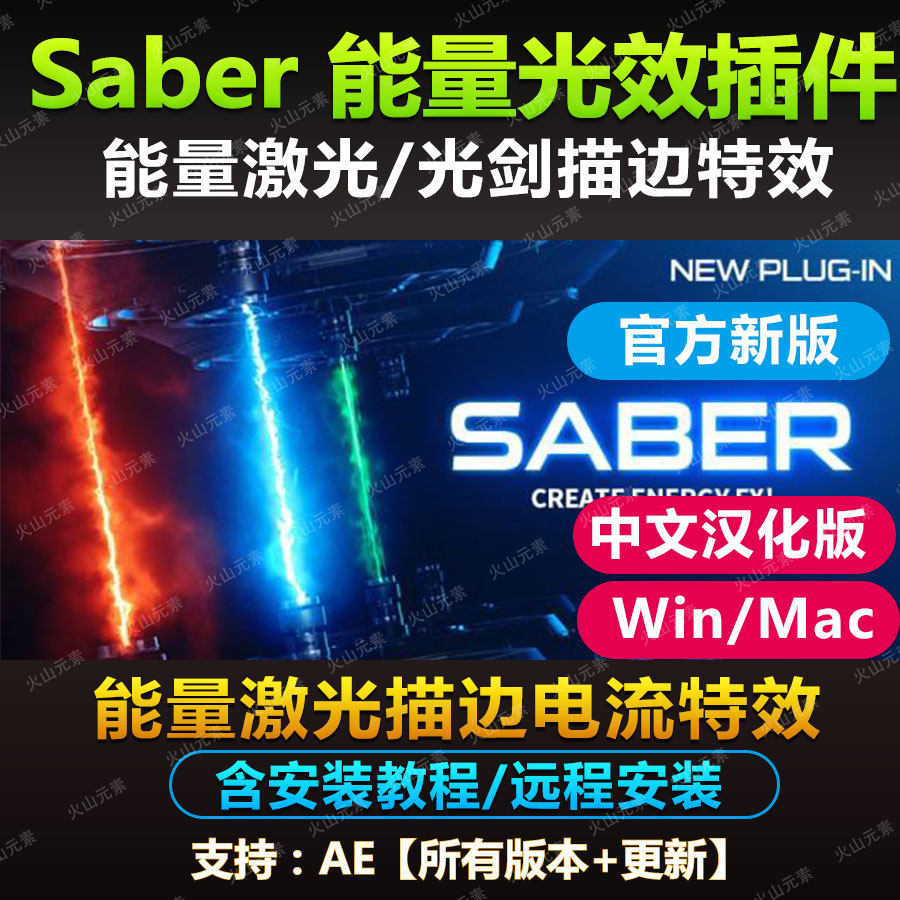 AE Saber光束插件激光能量光剑光效描边特效汉化插件 Win Mac