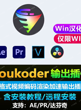 达芬奇/AE/PR/多格式视频编码渲染加速输出插件 Voukoder渲染加速