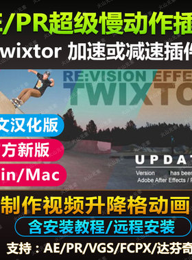 特效制作Twixtor 变速高速慢动作升格插件 支持AE/PR/中文素材