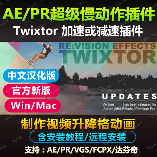 特效制作Twixtor 变速高速慢动作升格插件 支持AE/PR/中文素材